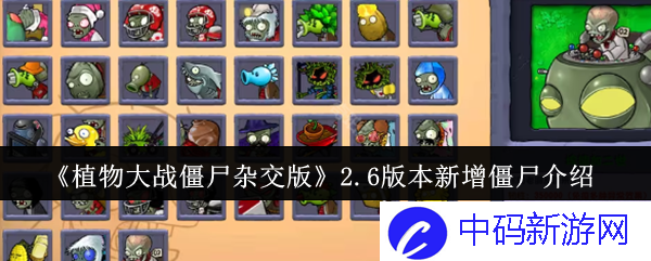 植物大战僵尸杂交版2.6版本新增哪些僵尸