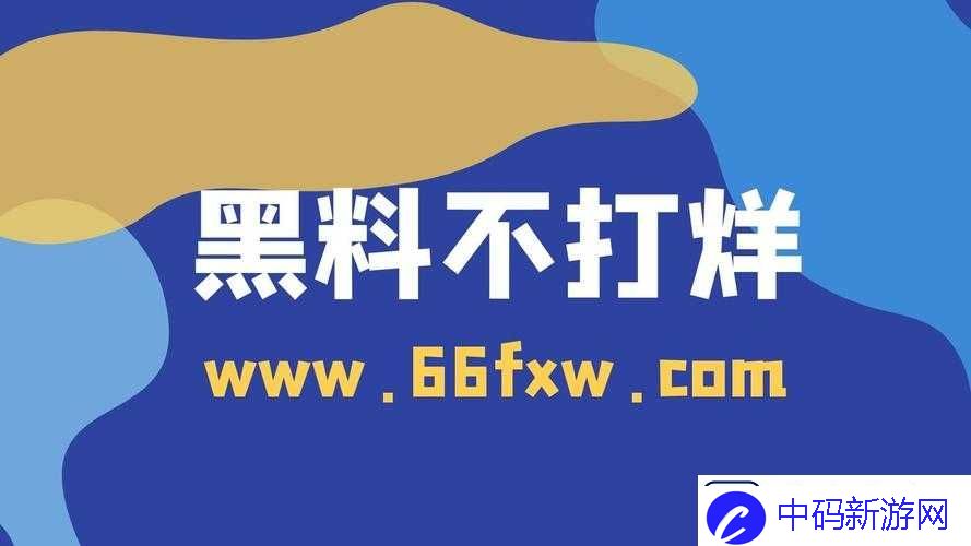 黑料正能量：挖掘背后的积极意义