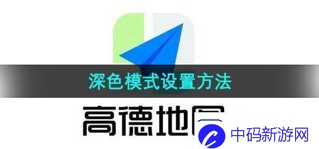 高德地图深色模式怎么设置深色模式设置方法无限数码