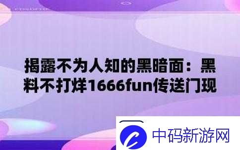 655fun黑料热点事件分析：不打黑料的背后真相