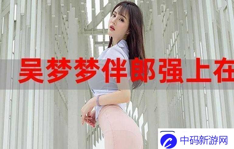 吴梦梦婚礼伴郎试车搬家啦：别样精彩呈现