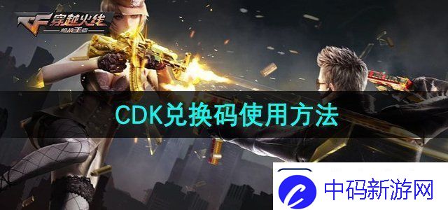 穿越火线兑换码怎么使用-CDK兑换码使用方法