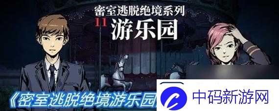 密室逃脱绝境系列-11-游乐园攻略大全-探索神秘乐园的终极指南