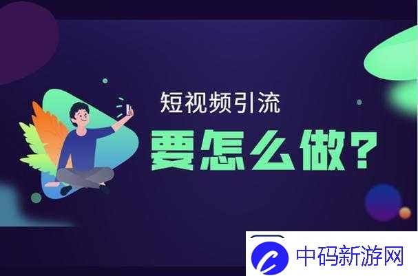 seo-短视频网页入口引流：点击进入精彩世界