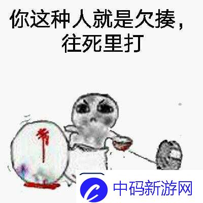 有点欠：是幽默还是挑衅