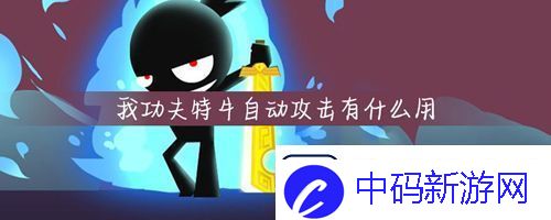 我功夫特牛如何自动攻击-解锁等级效果介绍