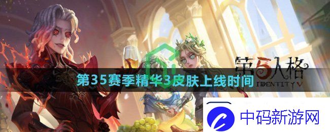 第五人格第三十五赛季精华3皮肤什么时候出-第三十五赛季精华3皮肤上线时间