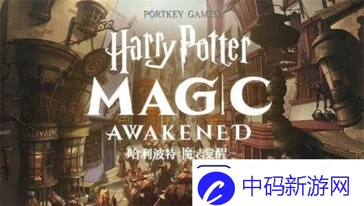 哈利波特魔法觉醒拼图寻宝10月20日碎片位置大全