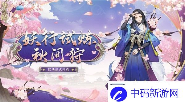 阴阳师妖行试炼秋间狩怎么玩-阴阳师妖行试炼秋间狩攻略