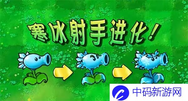 完美体验社交乐趣：植物大战僵尸杂交版寒冰射手进化版好用不