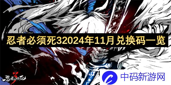 通关小秘诀：2024年11月忍者必须死3兑换码一览