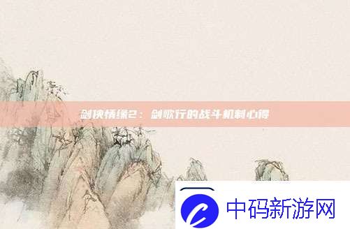 剑侠情缘2：剑歌行的战斗机制心得