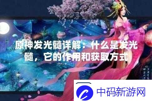 原神游戏攻略：发光髓获取方法与技巧详解