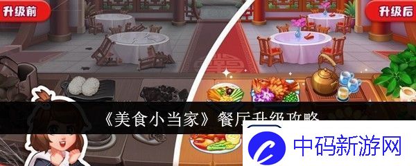 美食小当家餐厅升级攻略-餐厅怎么升级