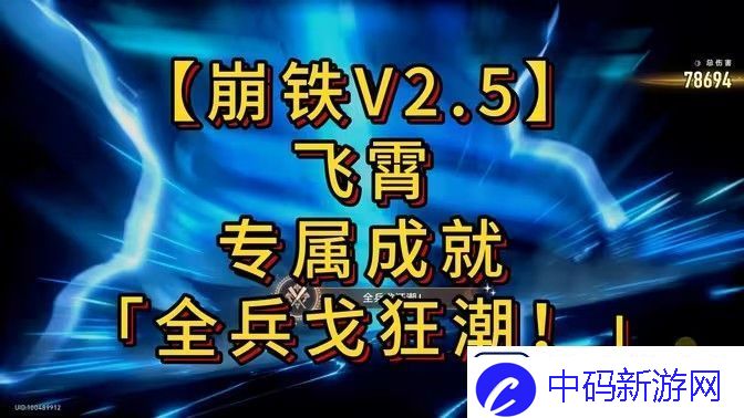 崩坏星穹铁道全兵戈狂潮成就怎么达成-全兵戈狂潮成就完成攻略