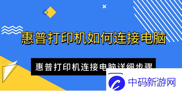 惠普打印机如何连接电脑-惠普打印机连接电脑详细步骤