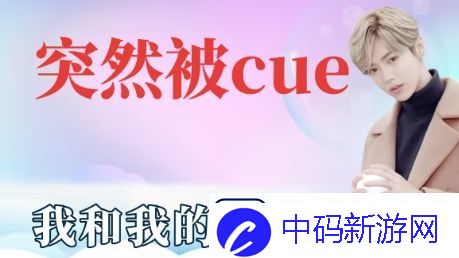 突然被cue到是什么梗网络用语-突然被cue到梗意思及出处分享