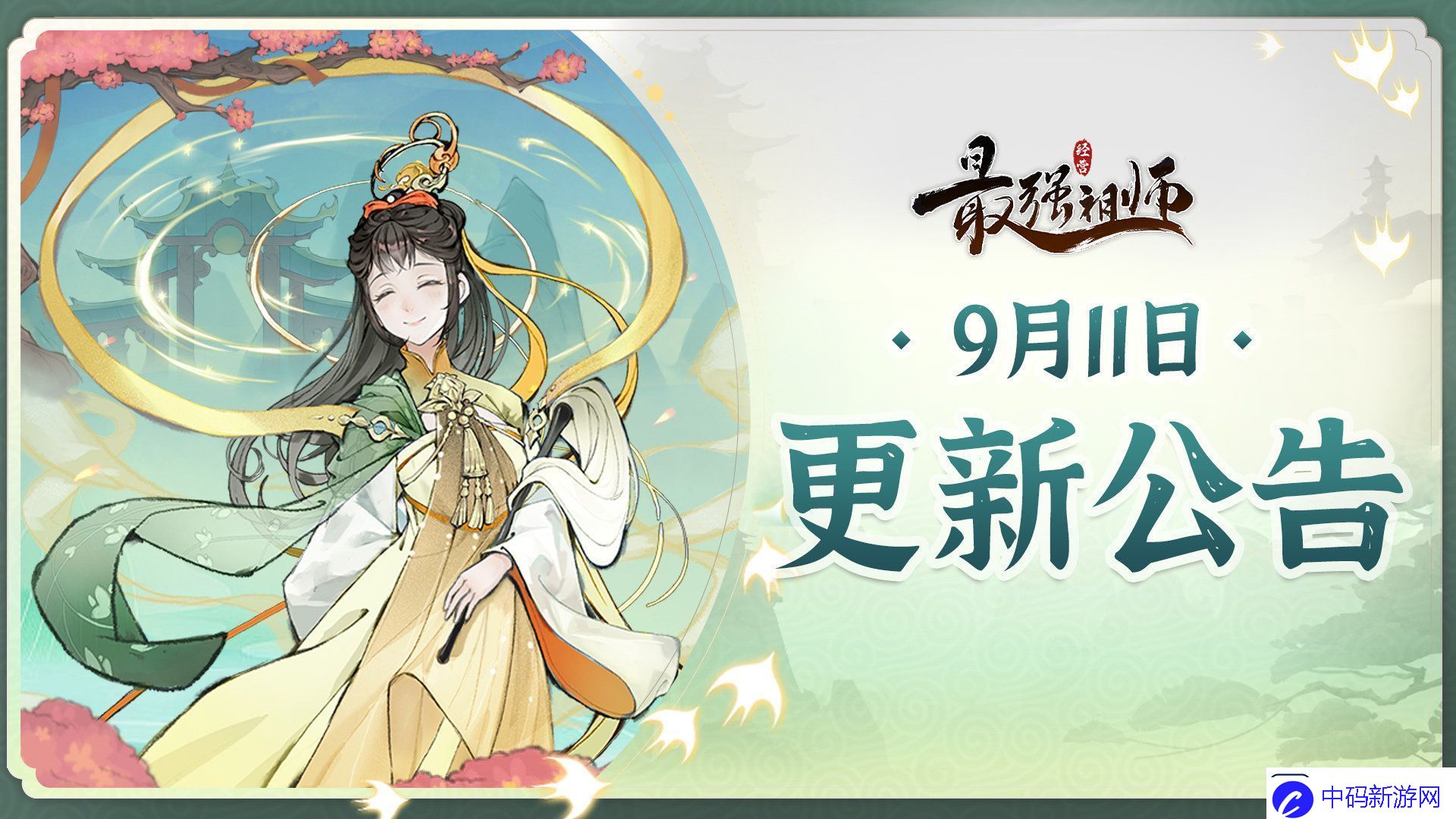 最强祖师9月11日停服维护公告