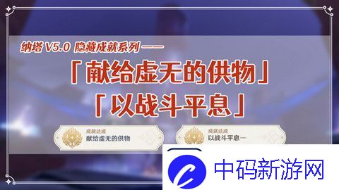 原神献给虚无的供物成就如何达成-献给虚无的供物怎么完成