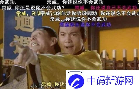 网络用语常威你还说你不会武功是什么梗