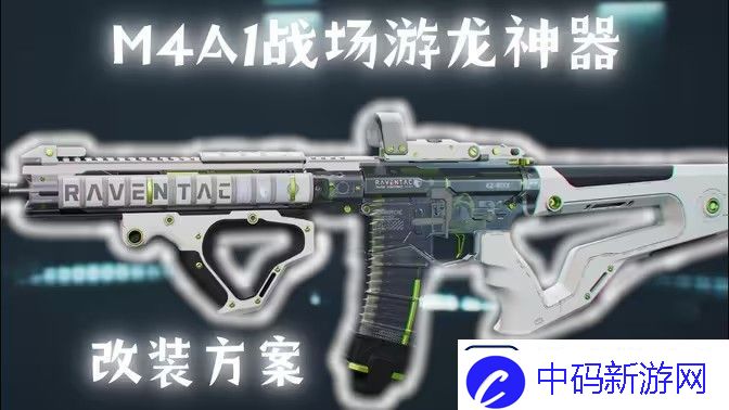 三角洲行动M4A1搭配使用指南-如何使用M4A1战场游戏龙神器