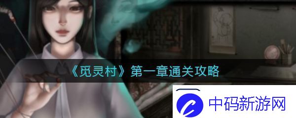 【隐藏任务】觅灵村攻略第一章-觅灵村第一章怎么通关