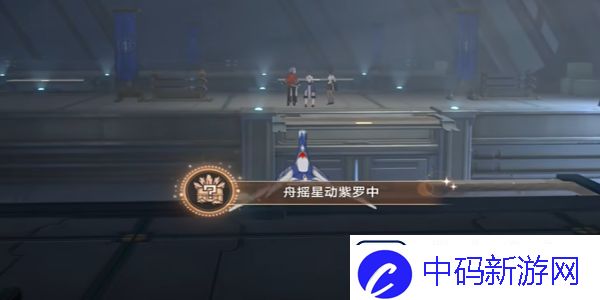 崩坏星穹铁道舟摇星动紫罗中成就怎么完成