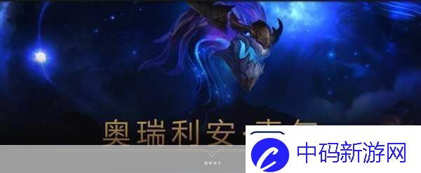 lol铸星龙王技能加点-铸星龙王奥瑞利安索尔技能加点-称霸峡谷的秘诀