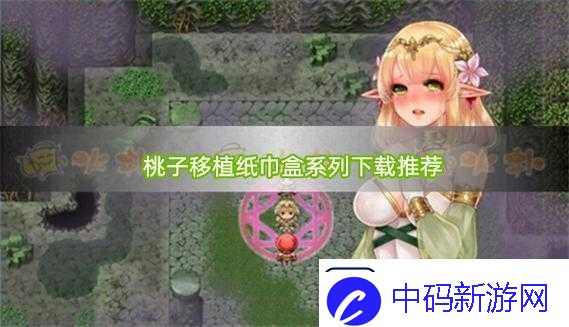 桃子移植调养女孩黄油移植版：全新体验-你值得拥有