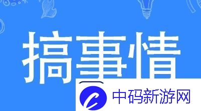 搞事情是什么梗网络用语-搞事情梗意思及出处分享