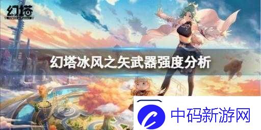 幻塔冰弓冰风之矢实测：输出拉满-PVP-表现同样出色