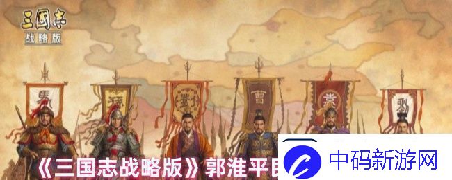 三国志战略版郭淮战法怎么搭配-郭淮平民阵容战法推荐