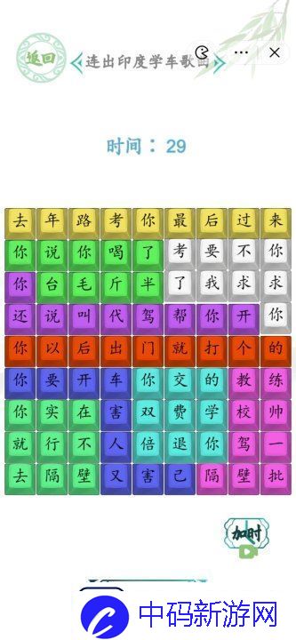 汉字找茬王连出印度学车歌曲图