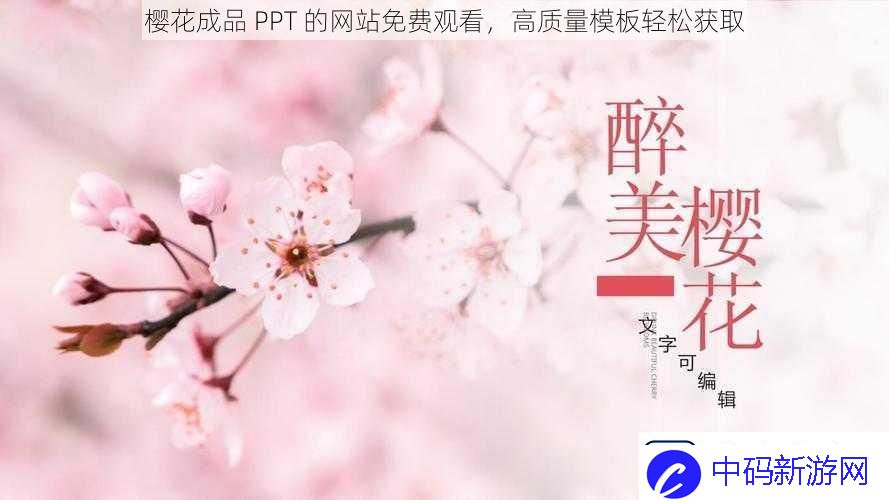 樱花成品-PPT-的站免费观看-高质量模板轻松获取