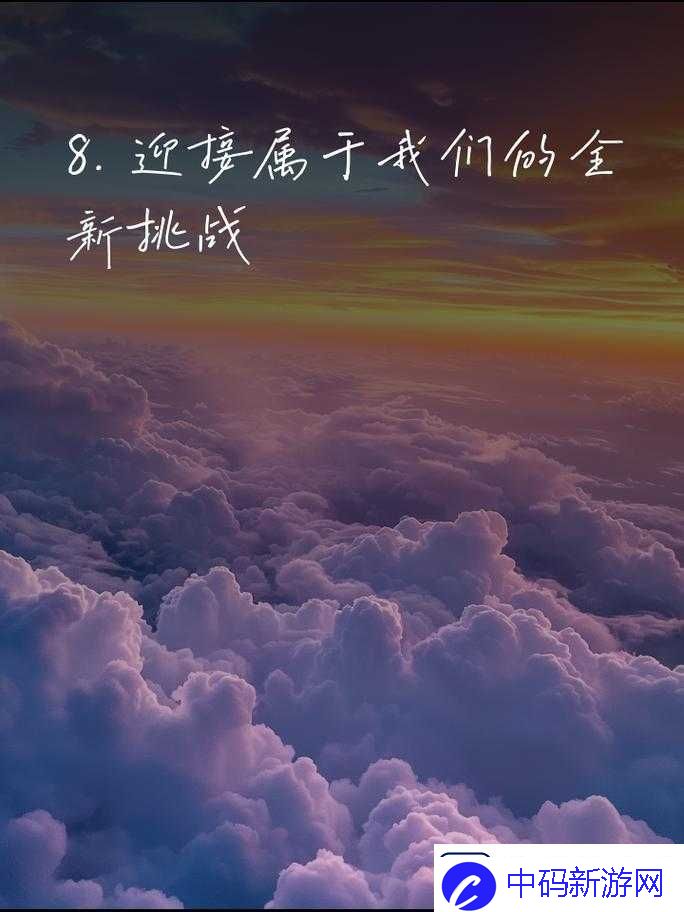 我们站着再来一次好：激情再续