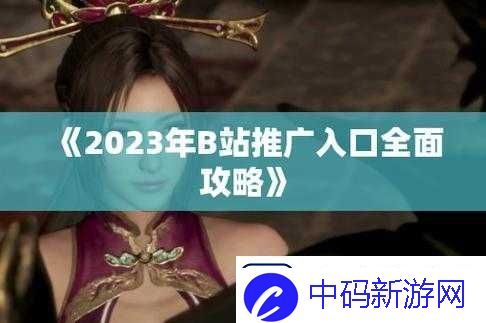 B站大全永不收费2023入口在哪里：探寻其位置