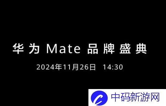 华为mate70哪天开发布会