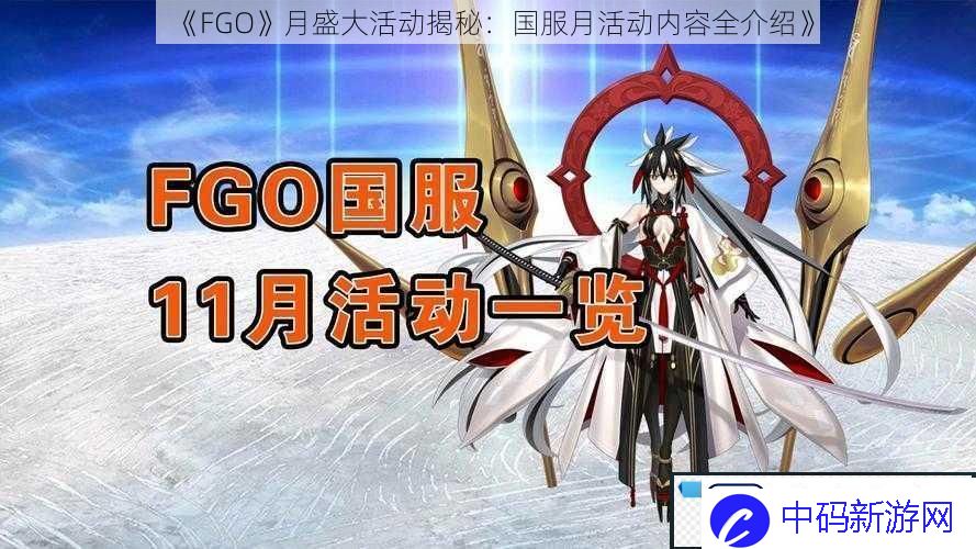 FGO月盛大活动揭秘：国服月活动内容全介绍!