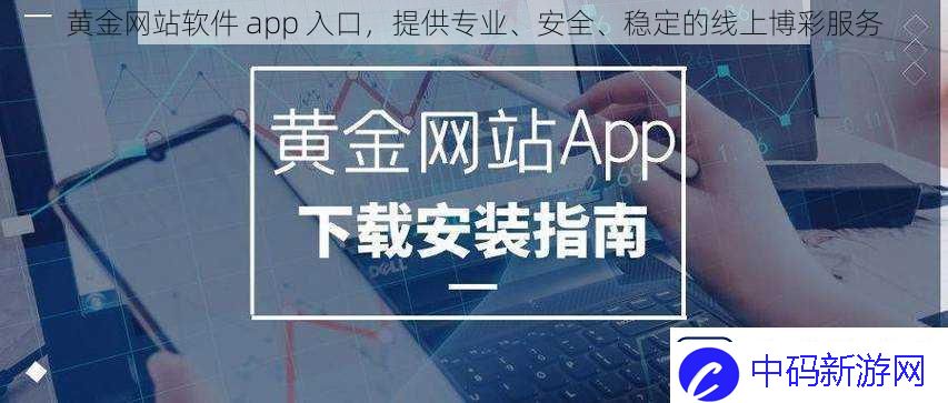 黄金站软件-app-入口-提供专业、安全、稳定的线上博彩服务