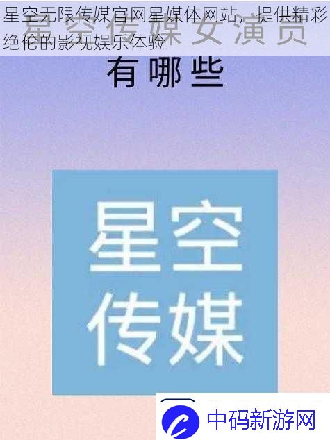 星空无限传媒官星媒体站-提供精彩绝伦的影视娱乐体验