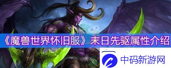 魔兽世界怀旧服末日先驱物品等级-魔兽世界怀旧服末日先驱攻击伤害