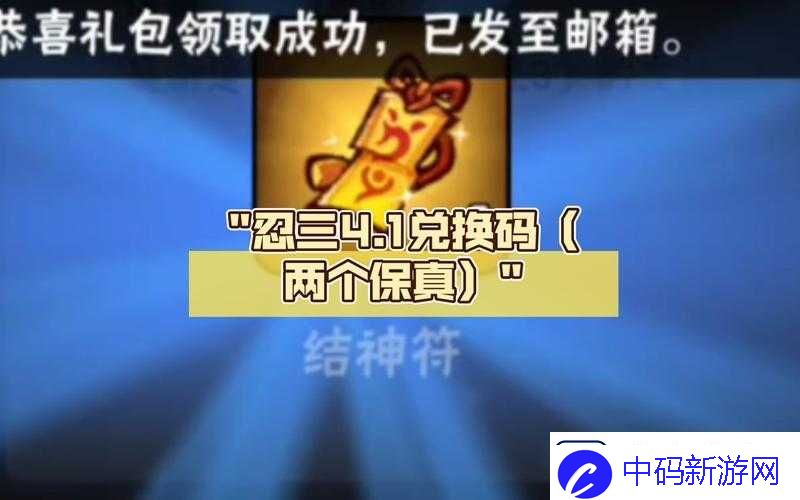 忍者必须死-3-今日礼包兑换码新鲜出炉快来领取啦