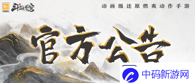 斗破苍穹：巅峰对决9月12日停服维护公告