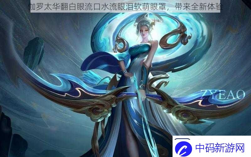 伽罗太华翻白眼流口水流眼泪软萌眼罩-带来全新体验