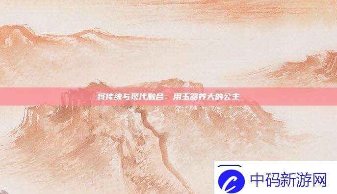 将传统与现代融合