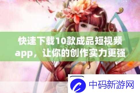 成品短视频软件站大全版下载