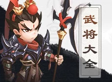 三国大亨游戏攻略