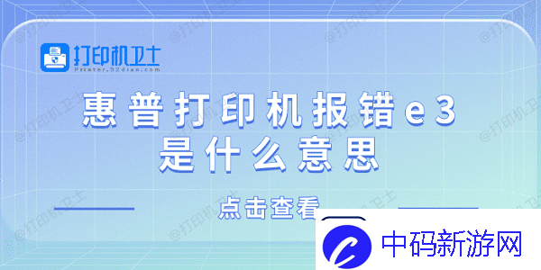 惠普打印机报错e3是什么意思惠普打印机显示e3解决方法