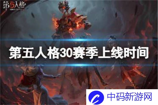 第五人格30赛季上线时间公布使命时候