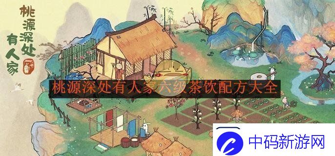 桃源深处有人家六级茶饮制作指南及配方全解析